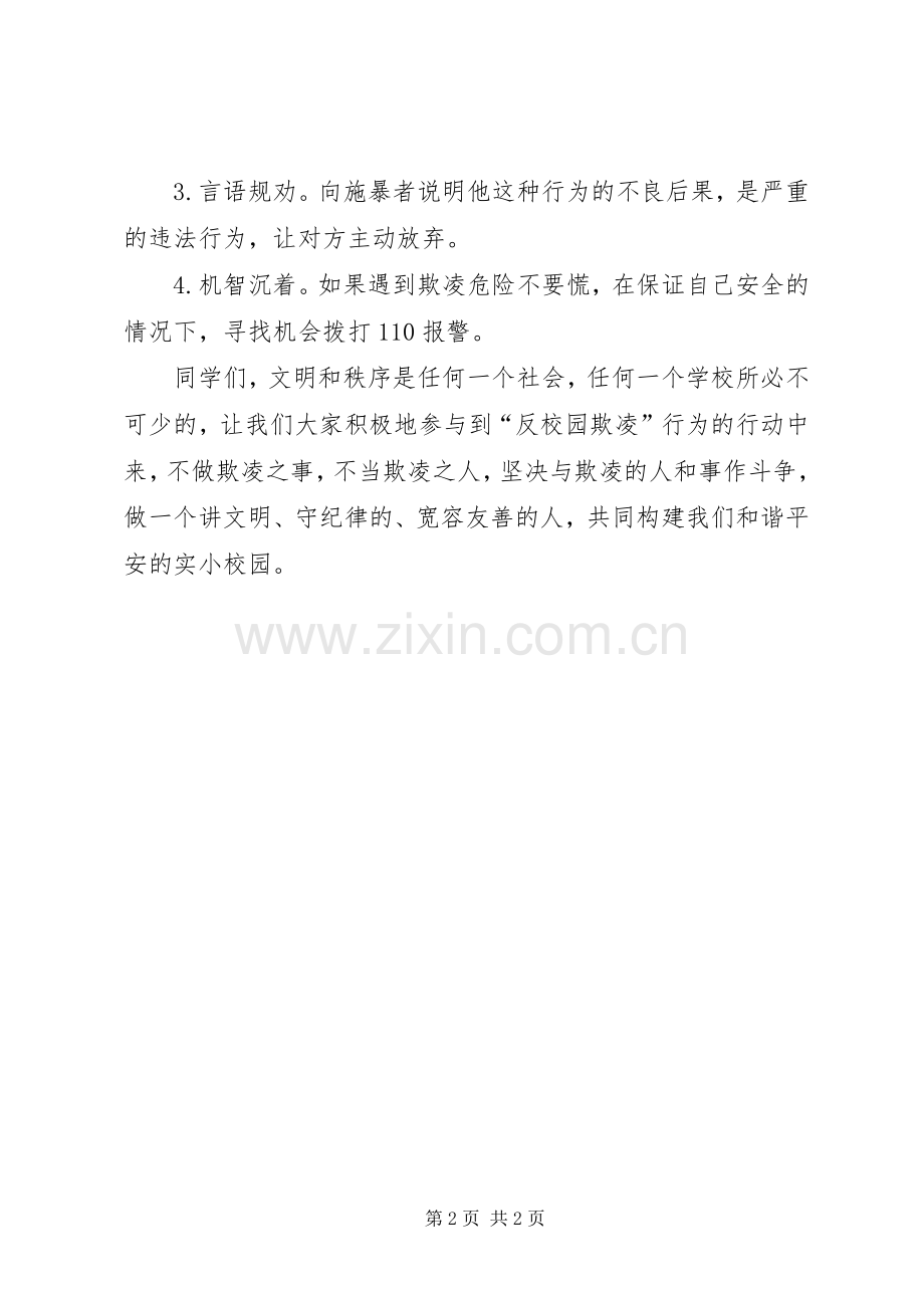 校园欺凌行为安全教育讲话稿.docx_第2页