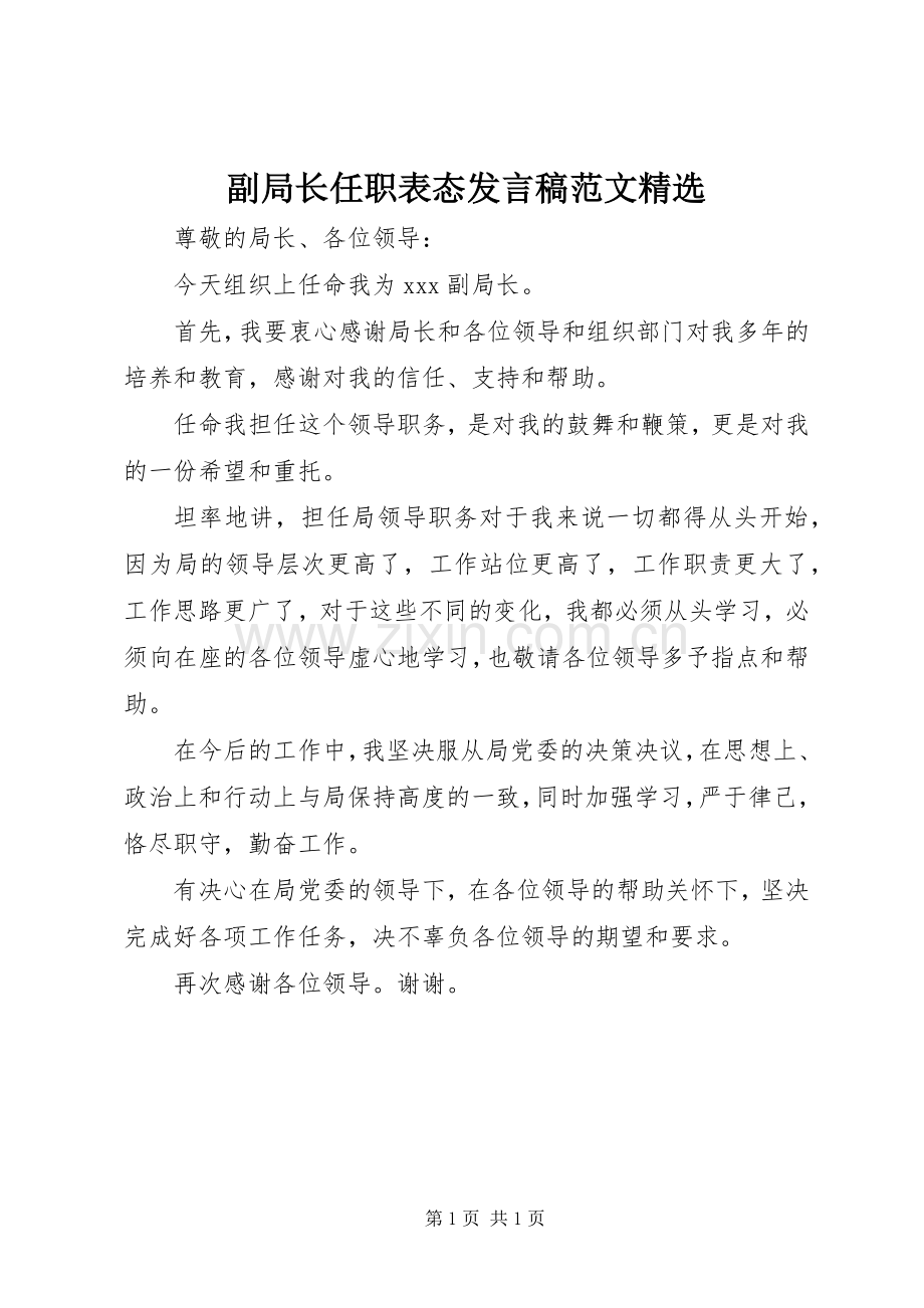 副局长任职表态发言范文.docx_第1页