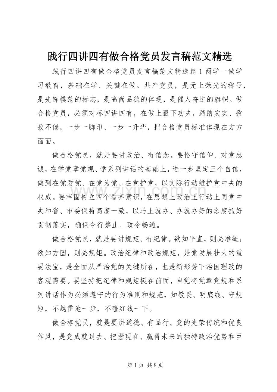 践行四讲四有做合格党员发言范文.docx_第1页