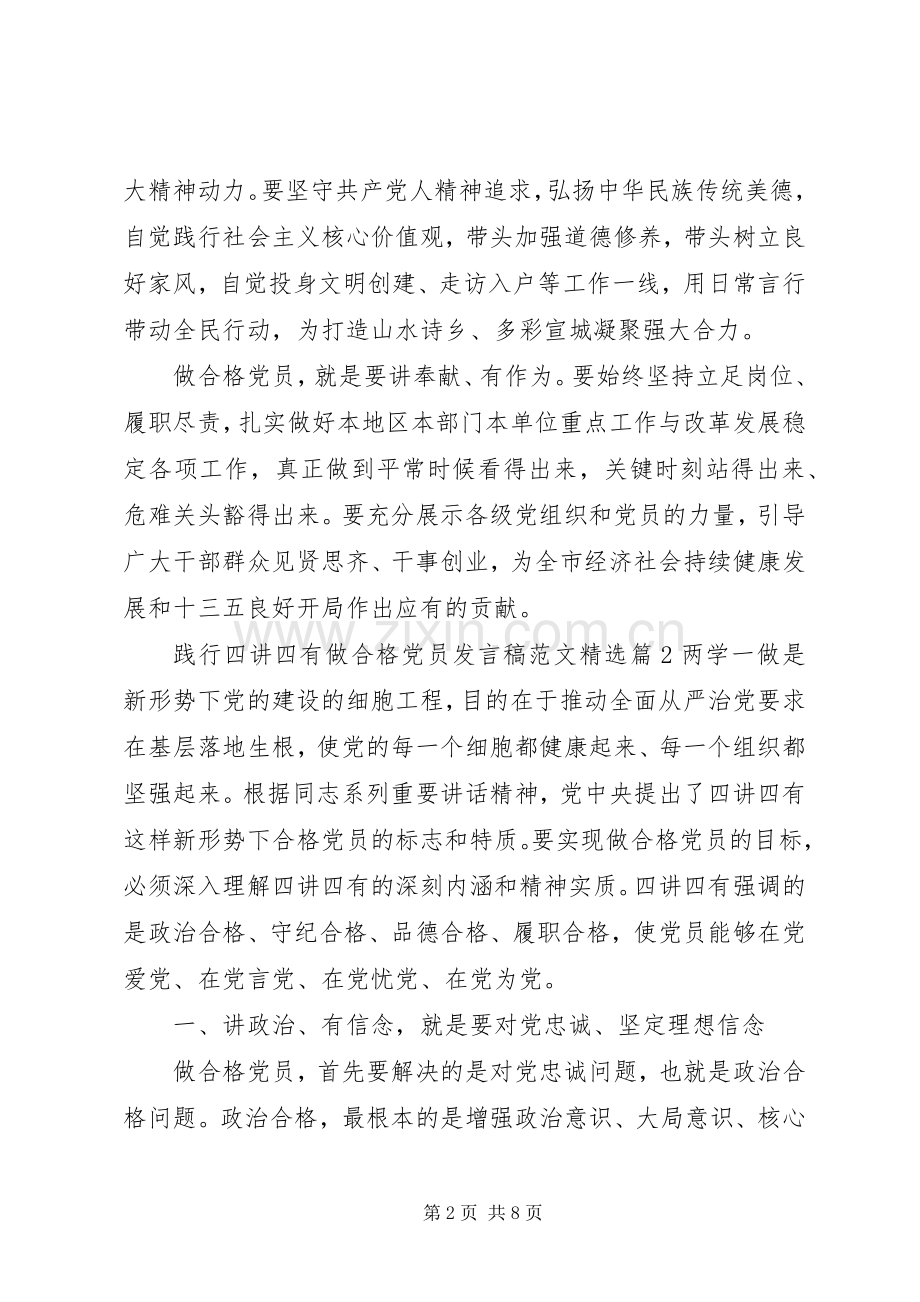 践行四讲四有做合格党员发言范文.docx_第2页