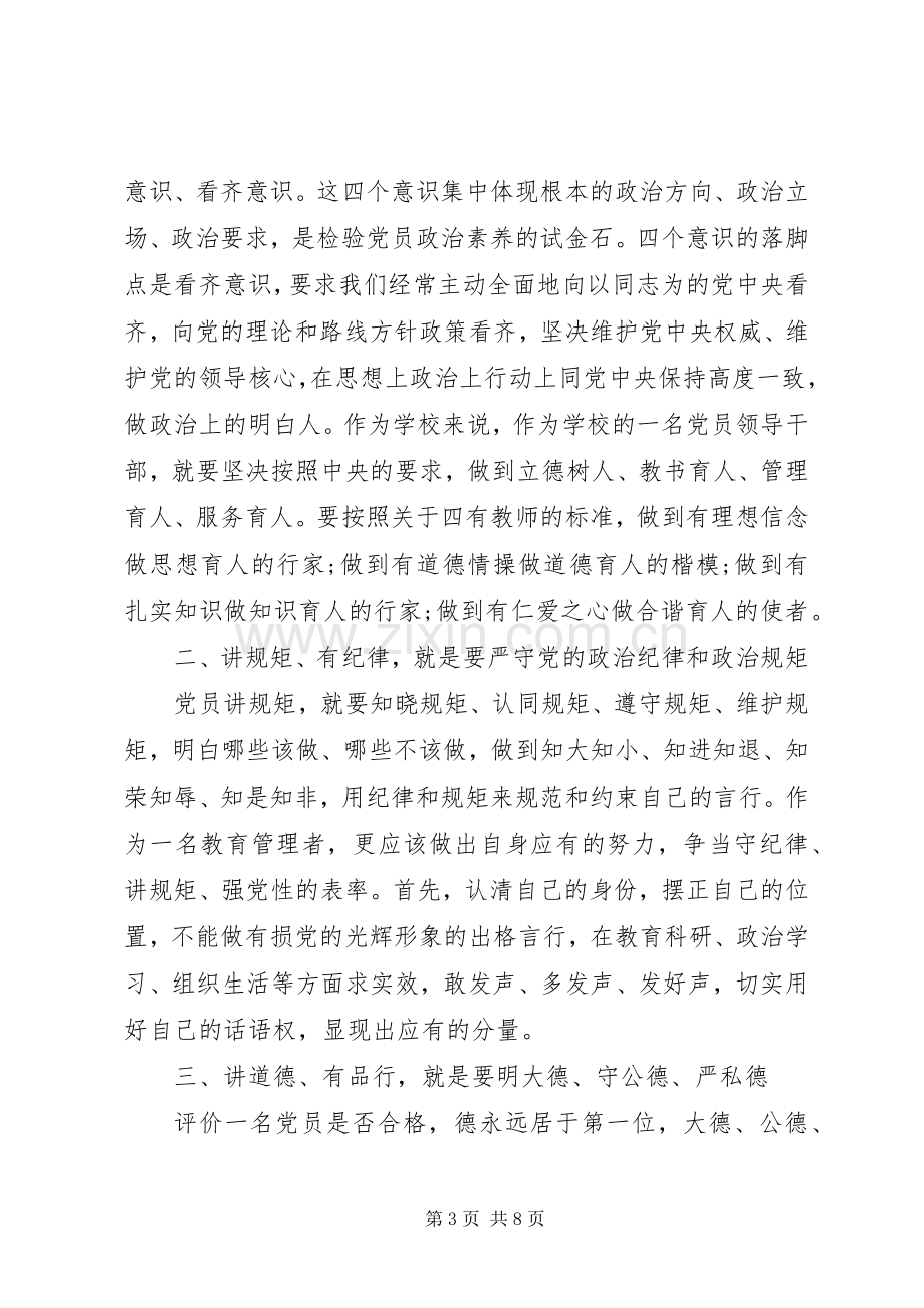 践行四讲四有做合格党员发言范文.docx_第3页