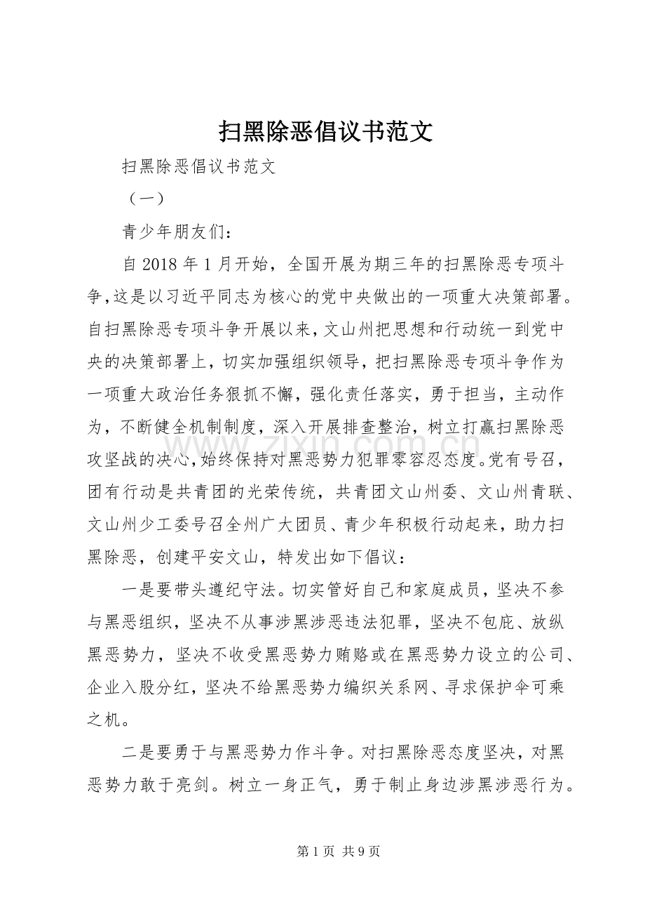 扫黑除恶倡议书范文.docx_第1页