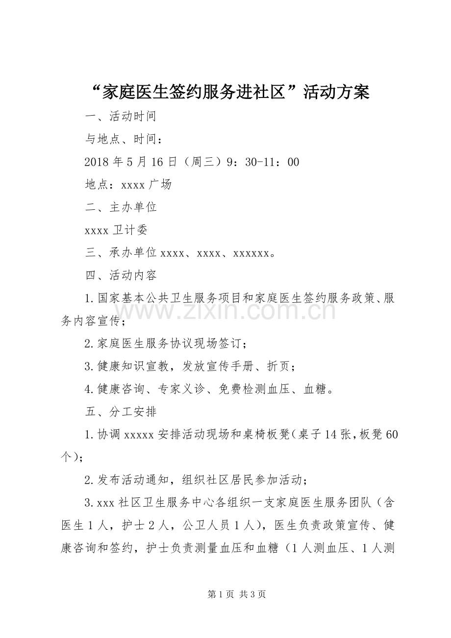 “家庭医生签约服务进社区”活动实施方案.docx_第1页