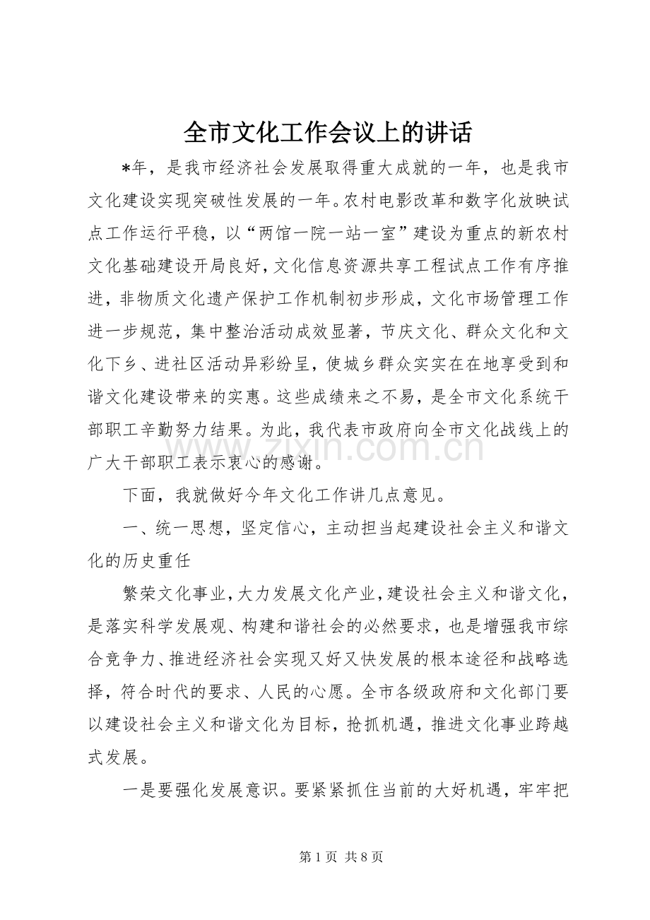 全市文化工作会议上的讲话.docx_第1页