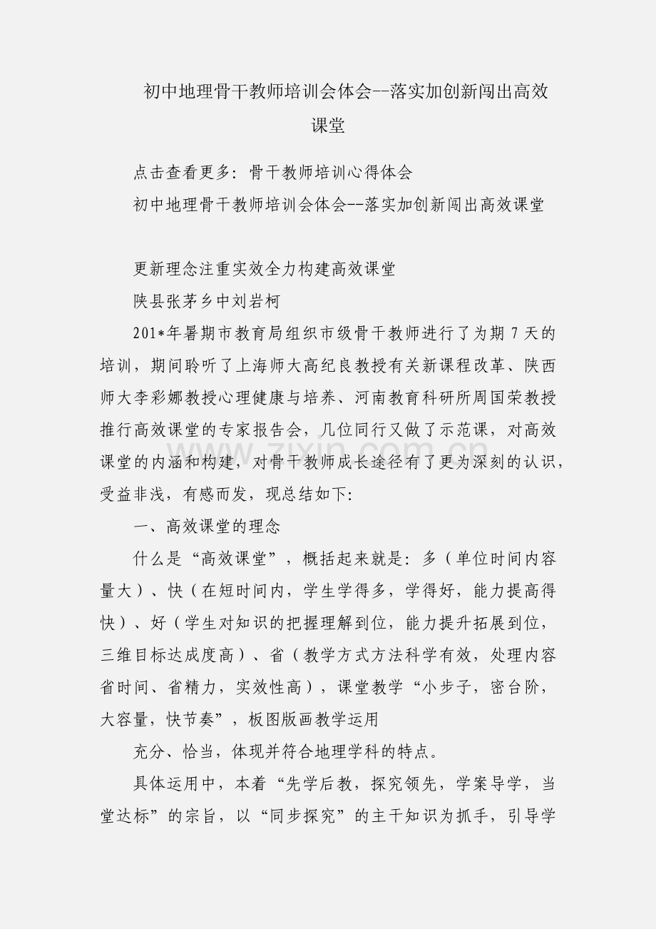 初中地理骨干教师培训会体会--落实加创新闯出高效课堂.docx_第1页