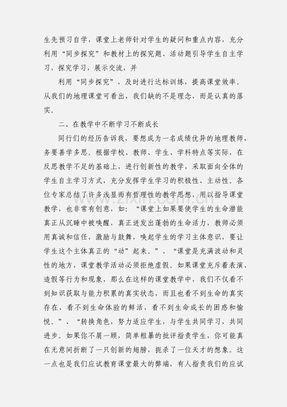 初中地理骨干教师培训会体会--落实加创新闯出高效课堂.docx_第2页