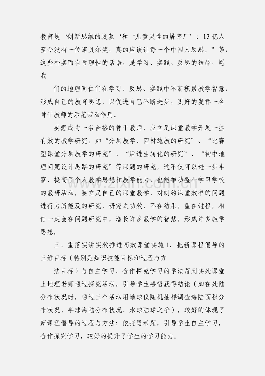 初中地理骨干教师培训会体会--落实加创新闯出高效课堂.docx_第3页