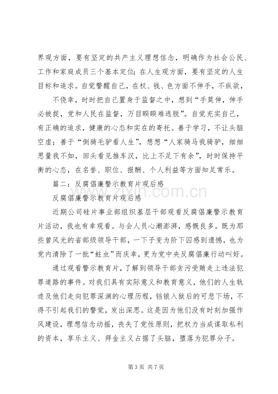 反腐倡廉影片观后感 .docx_第3页