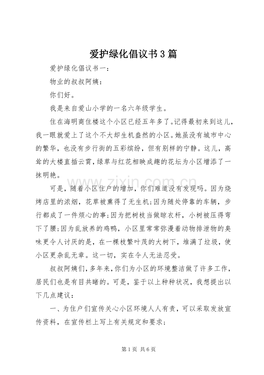 爱护绿化倡议书3篇.docx_第1页