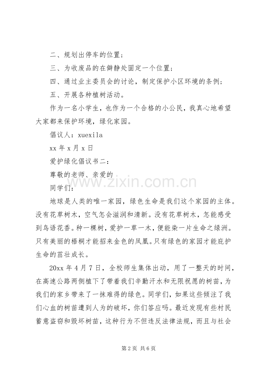 爱护绿化倡议书3篇.docx_第2页