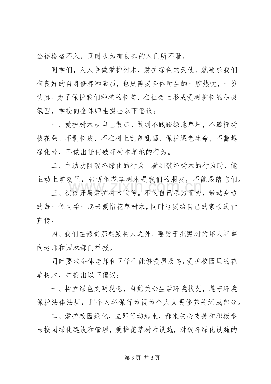 爱护绿化倡议书3篇.docx_第3页