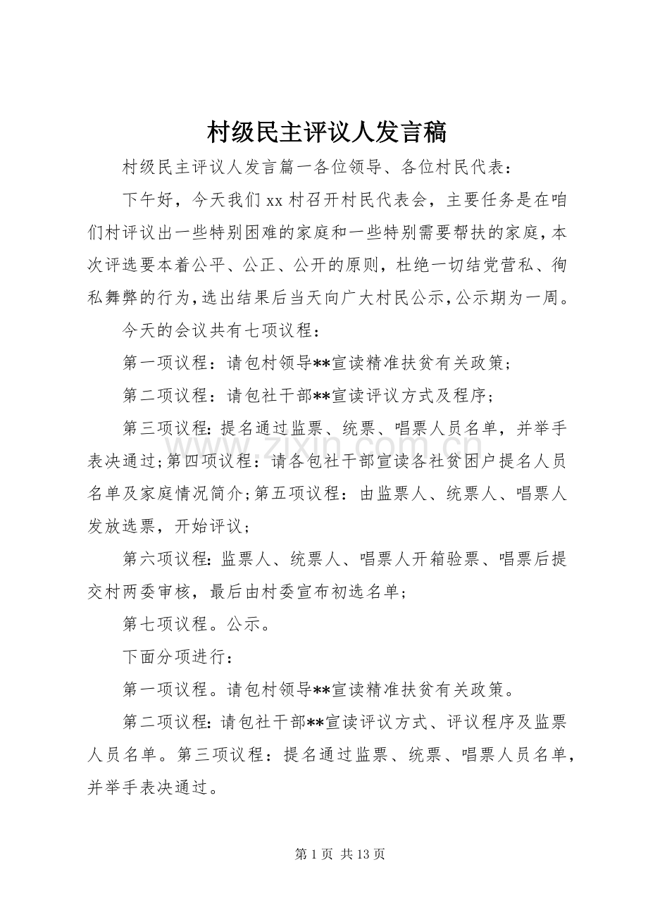 村级民主评议人发言稿.docx_第1页