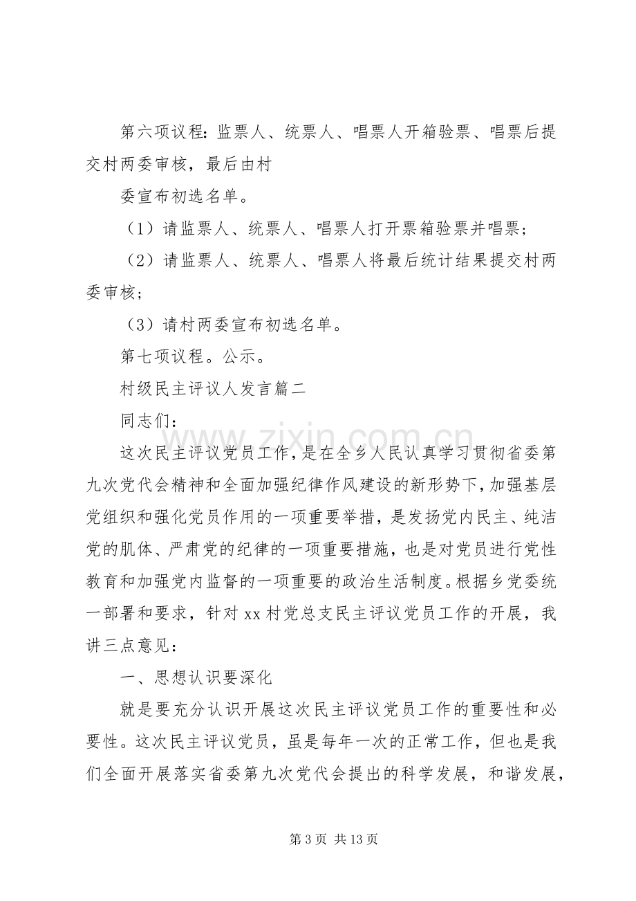 村级民主评议人发言稿.docx_第3页