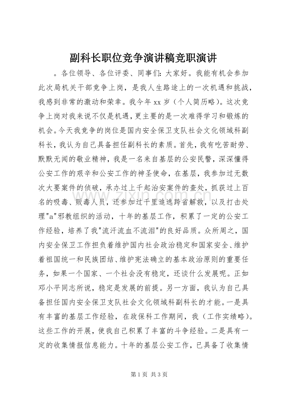 副科长职位竞争演讲稿竞职演讲.docx_第1页