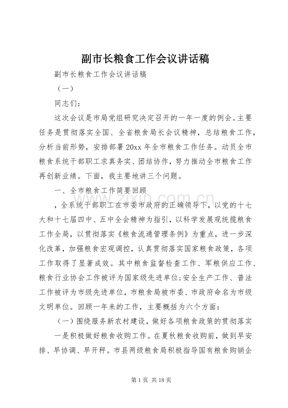 副市长粮食工作会议讲话稿.docx_第1页