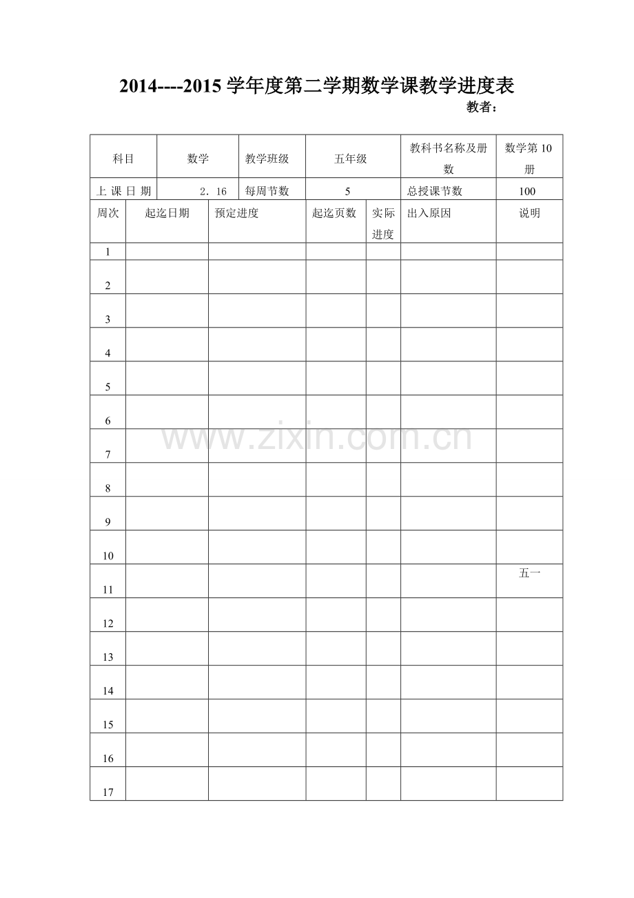 五年级数学进度计划.doc_第1页