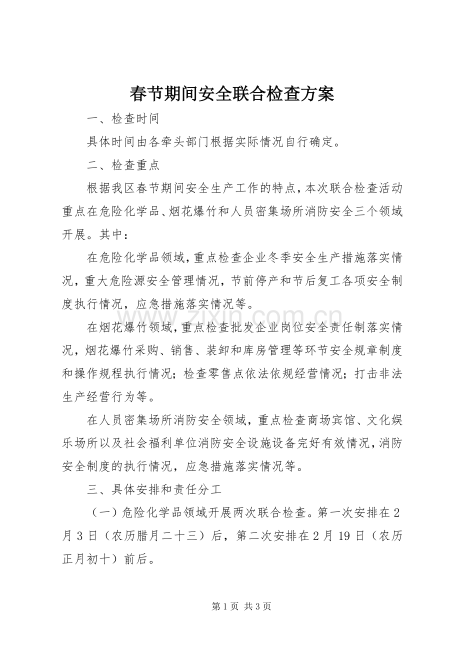 春节期间安全联合检查实施方案.docx_第1页