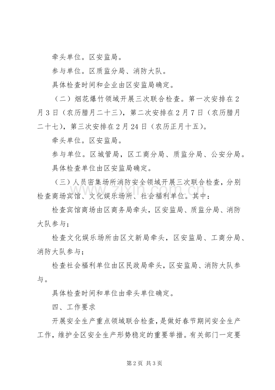 春节期间安全联合检查实施方案.docx_第2页