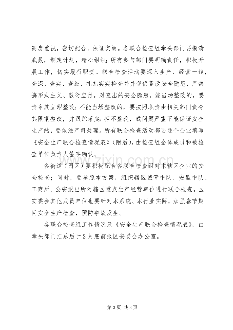 春节期间安全联合检查实施方案.docx_第3页