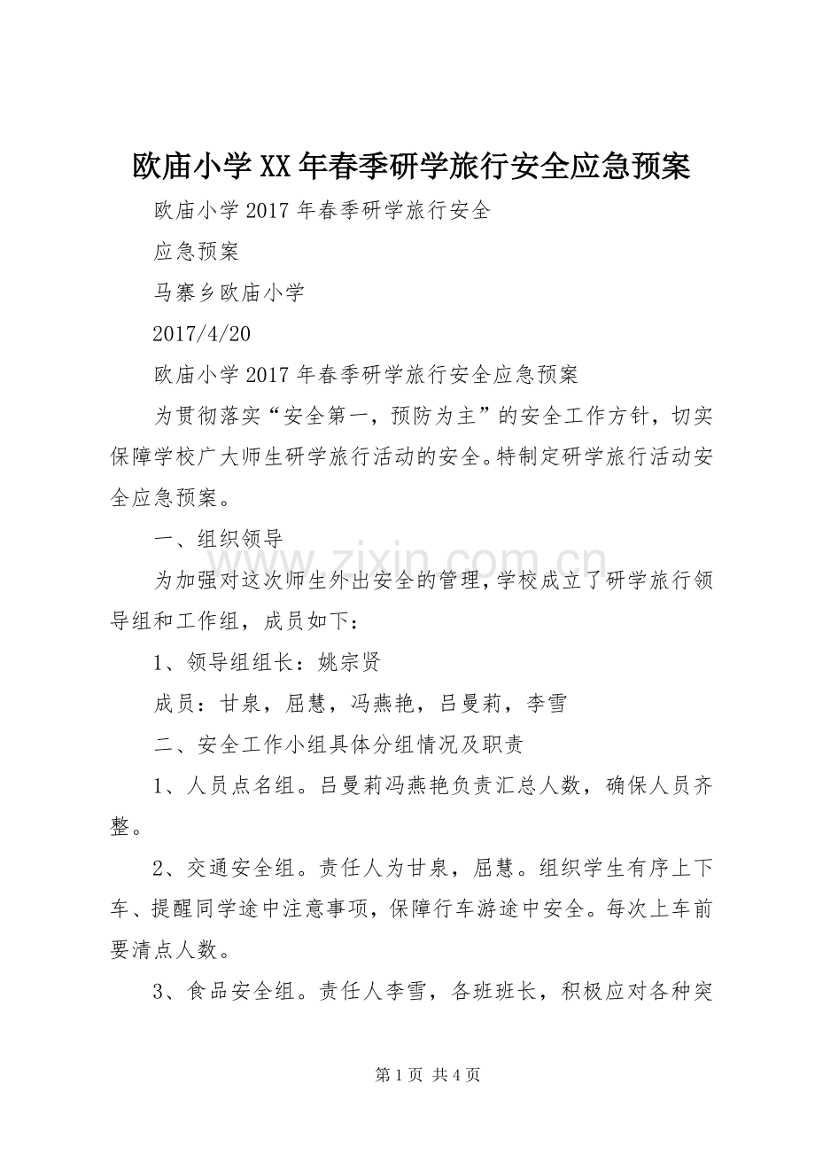 欧庙小学XX年春季研学旅行安全应急处理预案.docx_第1页