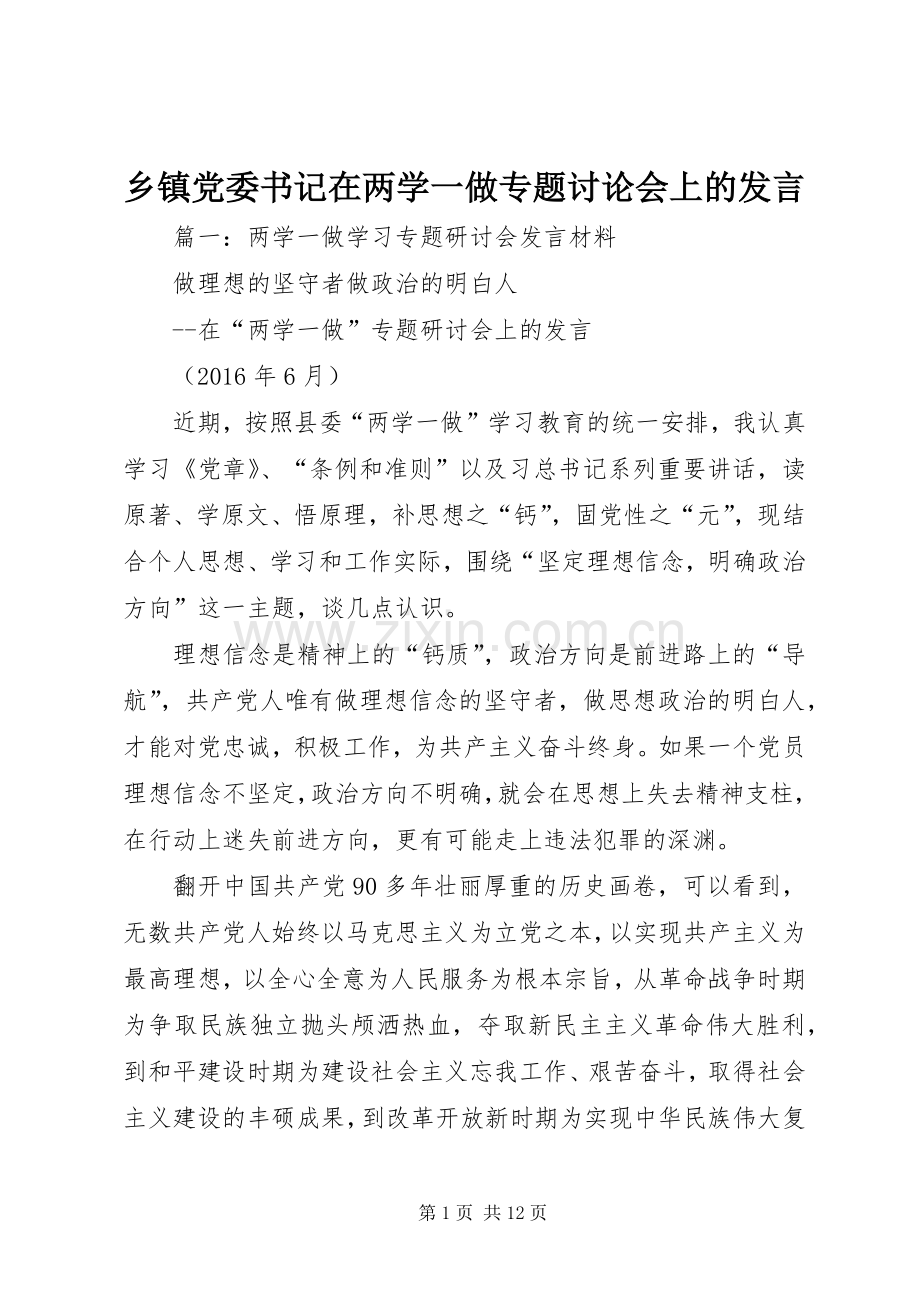 乡镇党委书记在两学一做专题讨论会上的发言稿.docx_第1页