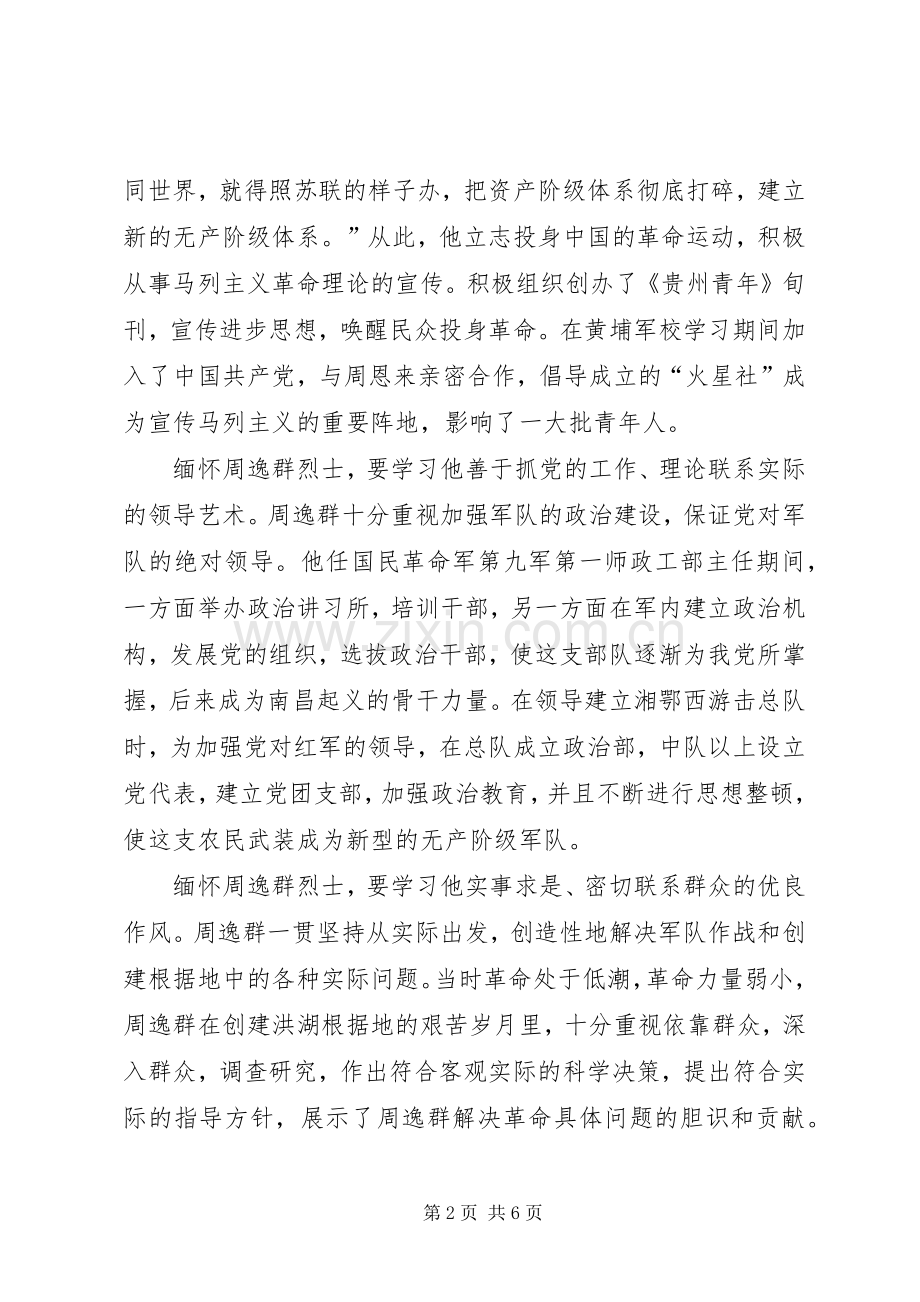 纪念周逸群烈士诞辰110周年座谈会发言.docx_第2页