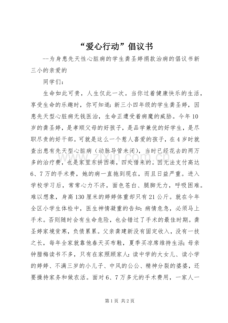 “爱心行动”倡议书.docx_第1页