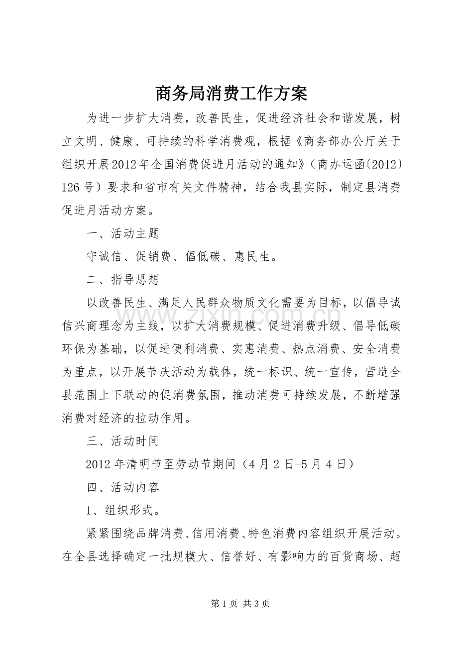 商务局消费工作实施方案.docx_第1页