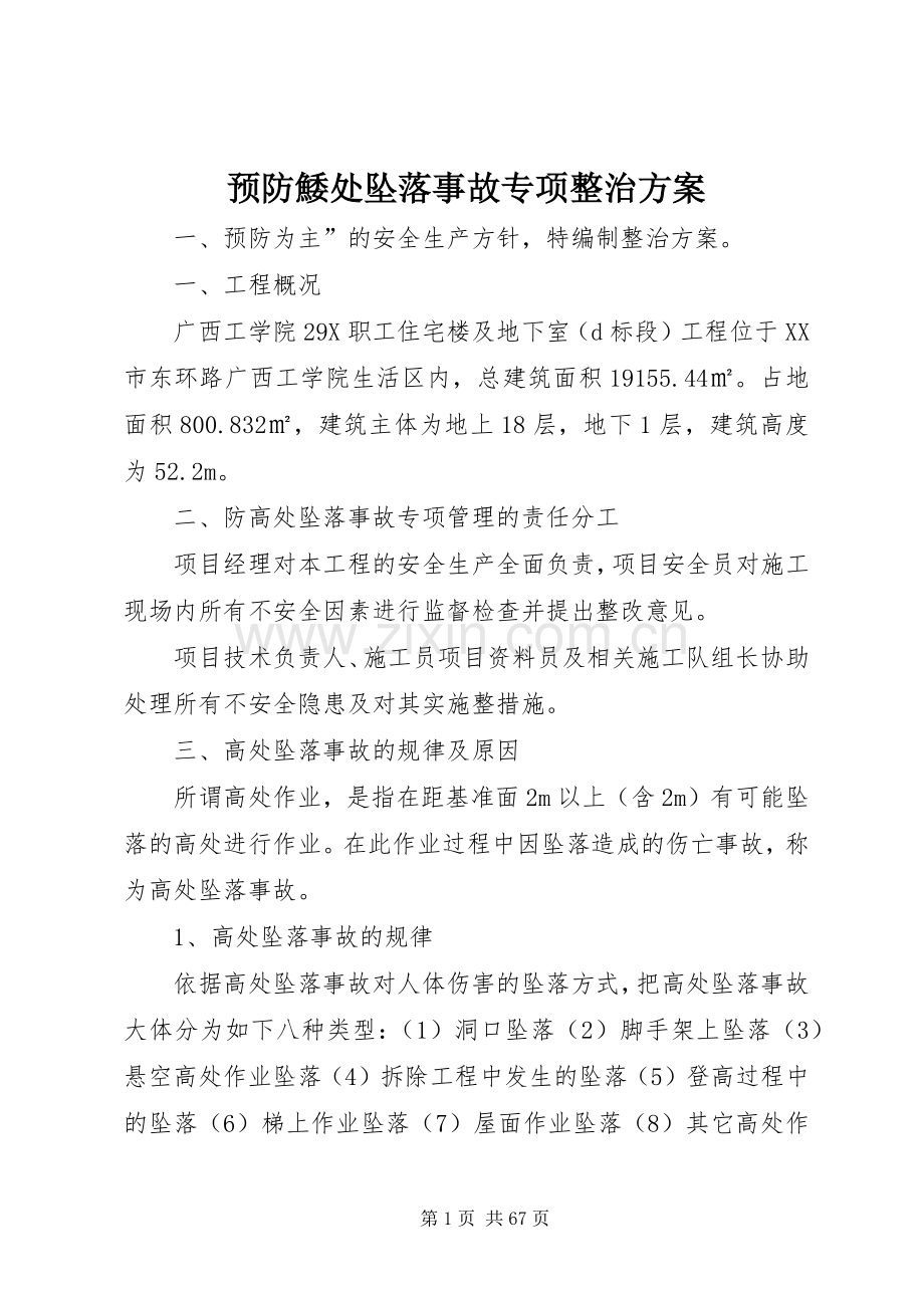 预防鯘处坠落事故专项整治实施方案.docx_第1页