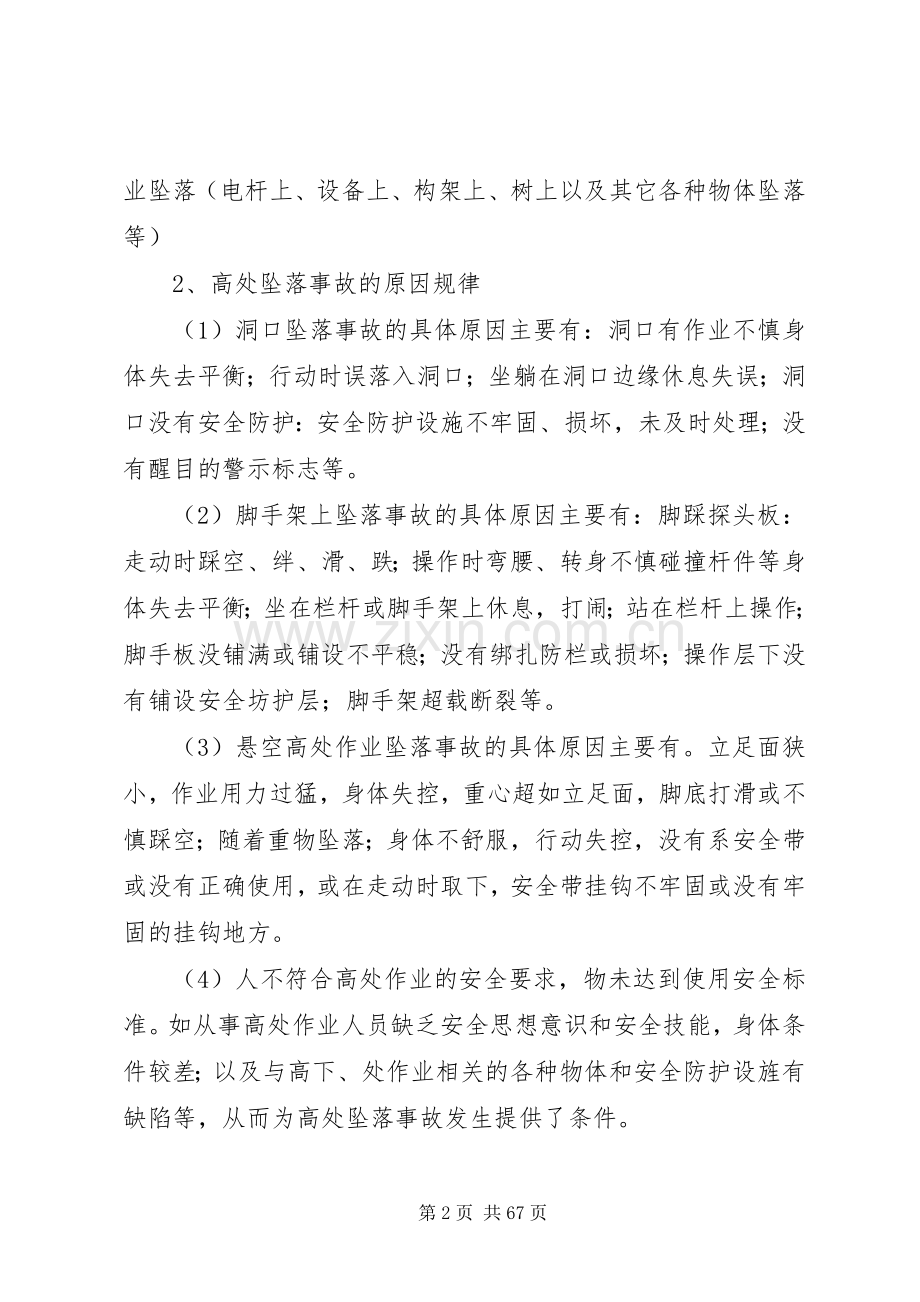 预防鯘处坠落事故专项整治实施方案.docx_第2页