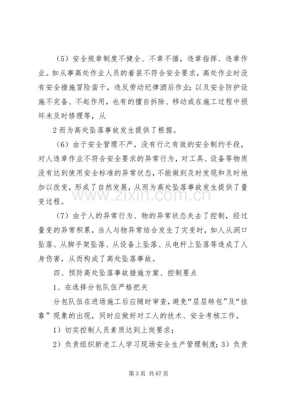 预防鯘处坠落事故专项整治实施方案.docx_第3页