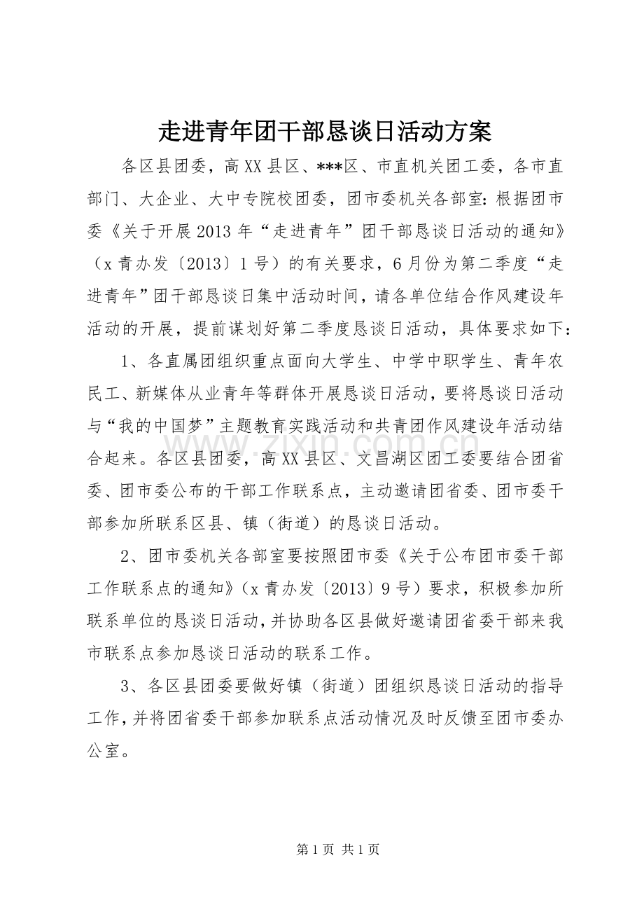 走进青年团干部恳谈日活动实施方案.docx_第1页