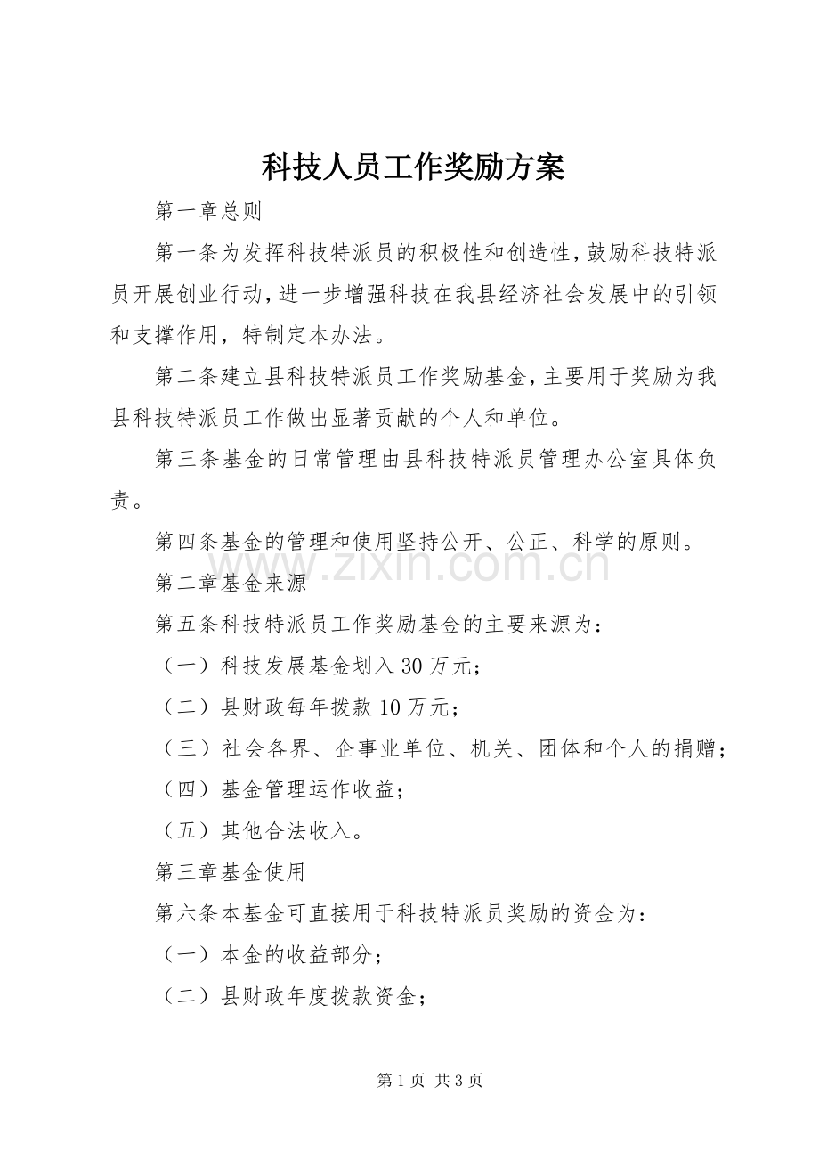 科技人员工作奖励实施方案.docx_第1页