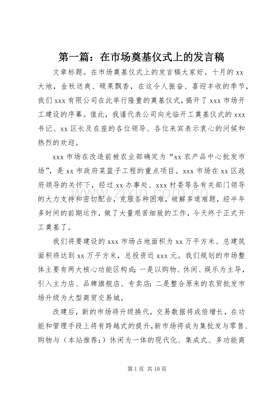 第一篇：在市场奠基仪式上的发言稿.docx_第1页