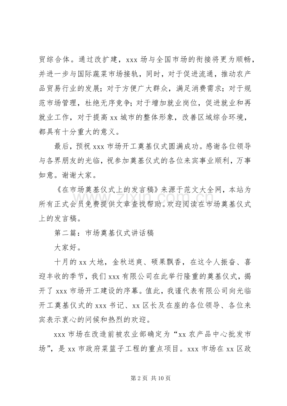 第一篇：在市场奠基仪式上的发言稿.docx_第2页