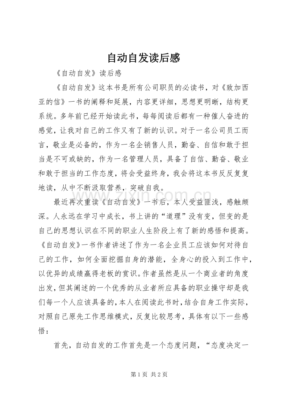 自动自发读后感 (15).docx_第1页