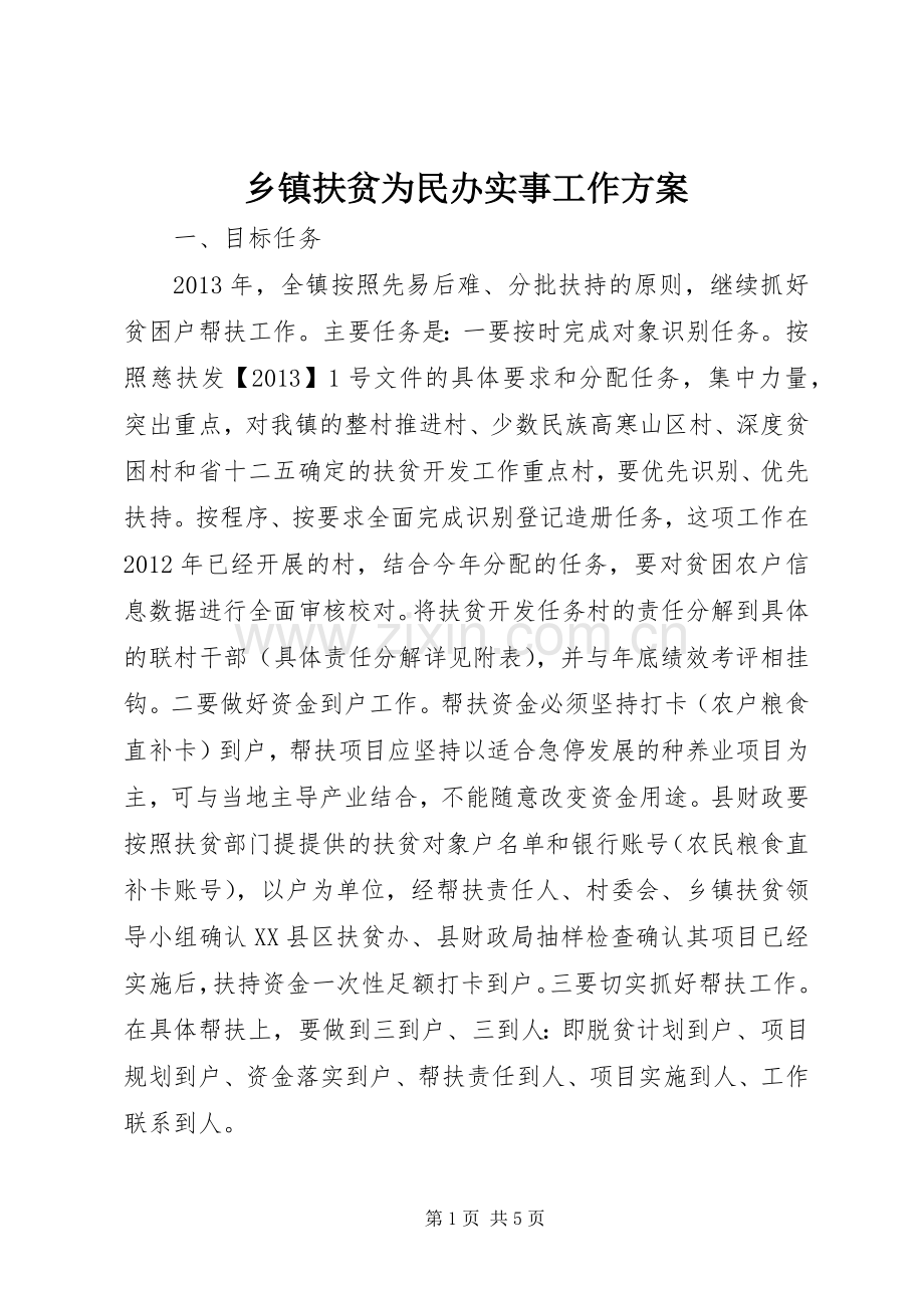 乡镇扶贫为民办实事工作实施方案.docx_第1页