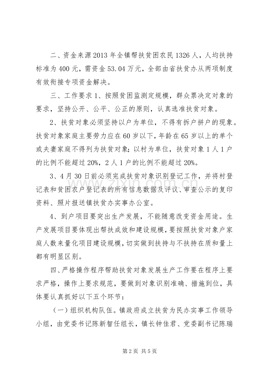 乡镇扶贫为民办实事工作实施方案.docx_第2页