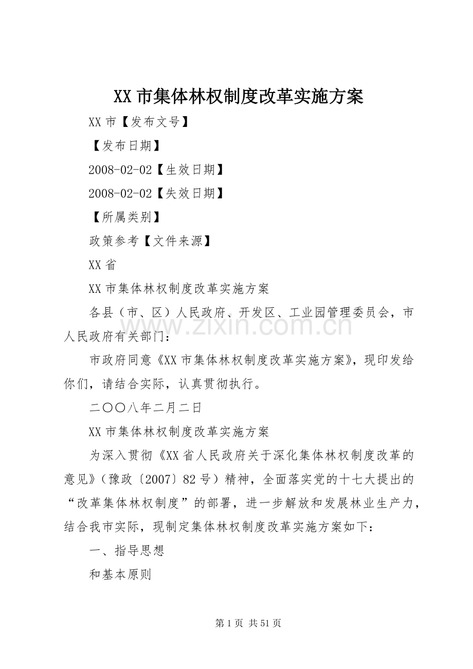 XX市集体林权制度改革方案.docx_第1页