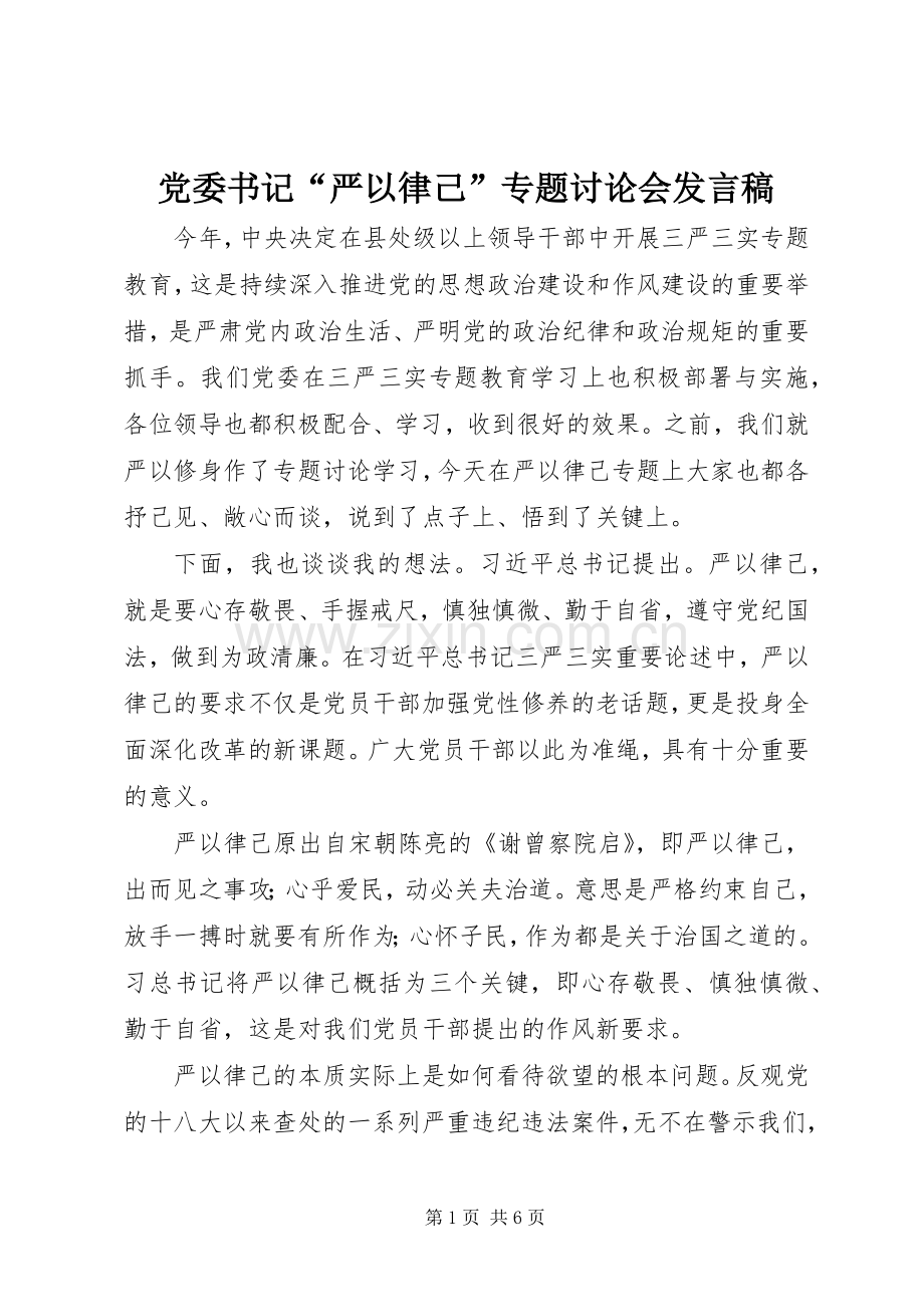 党委书记“严以律己”专题讨论会发言.docx_第1页