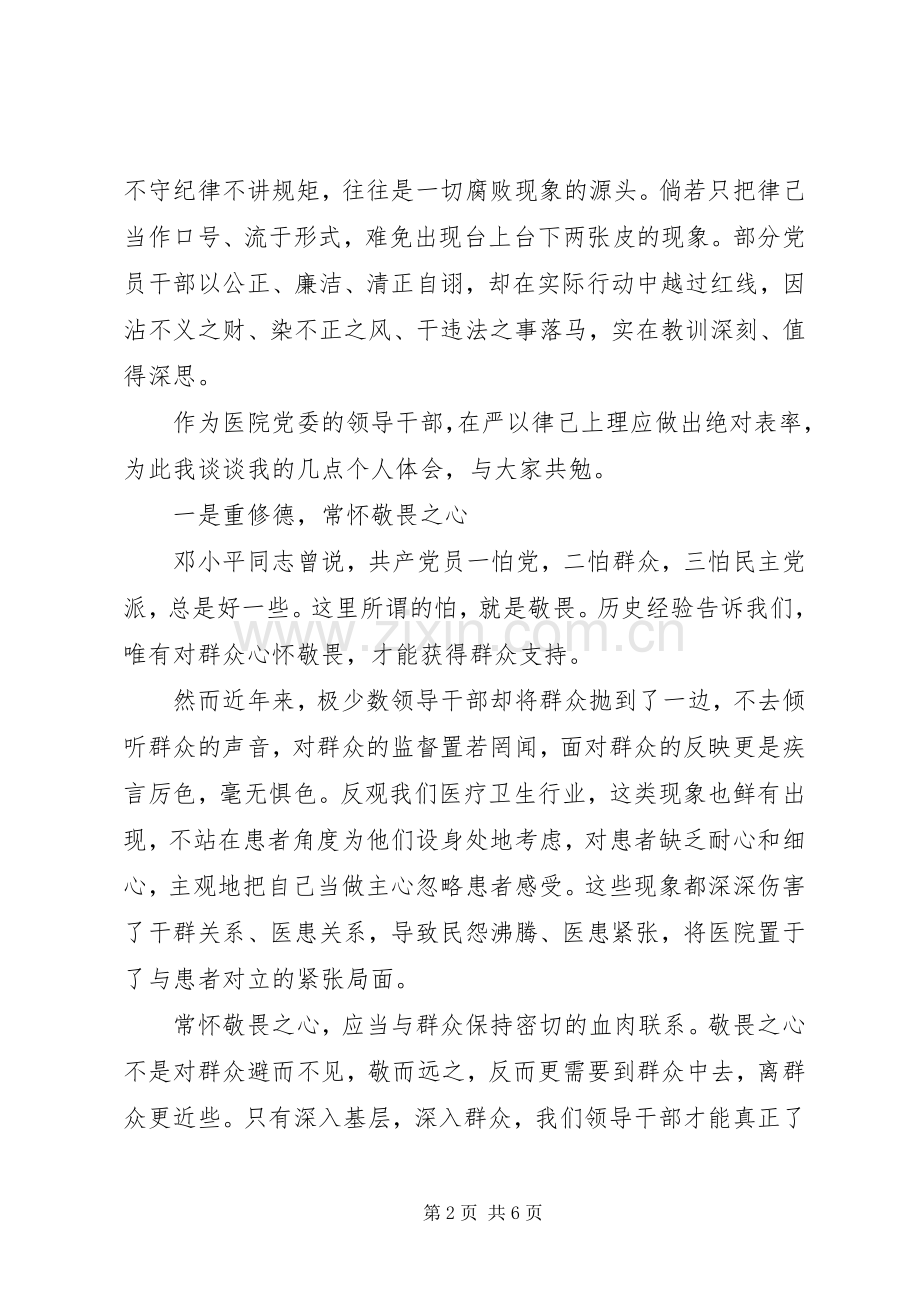 党委书记“严以律己”专题讨论会发言.docx_第2页