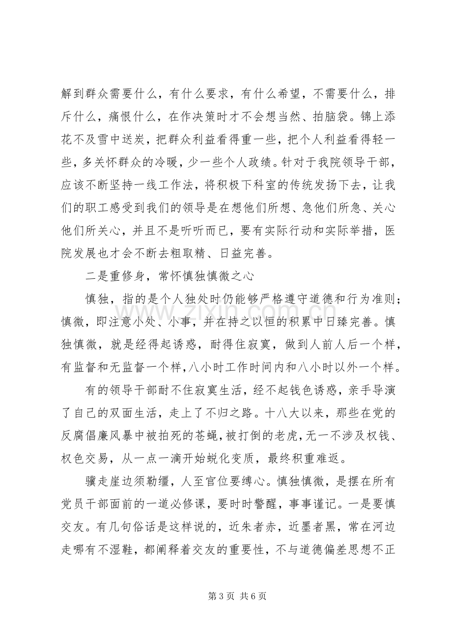 党委书记“严以律己”专题讨论会发言.docx_第3页