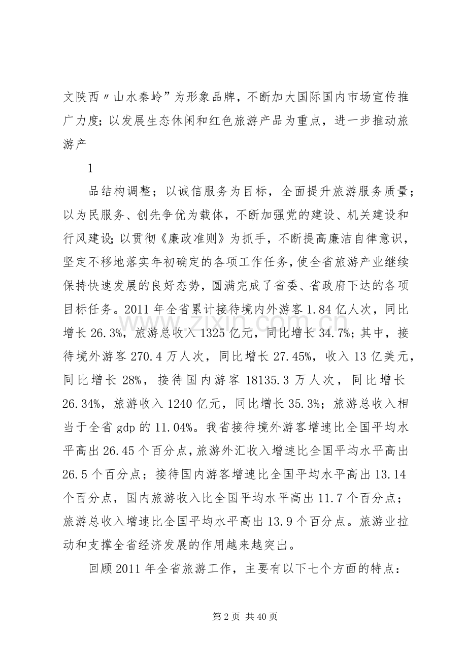 在XX年全省旅游工作会议上的讲话.docx_第2页