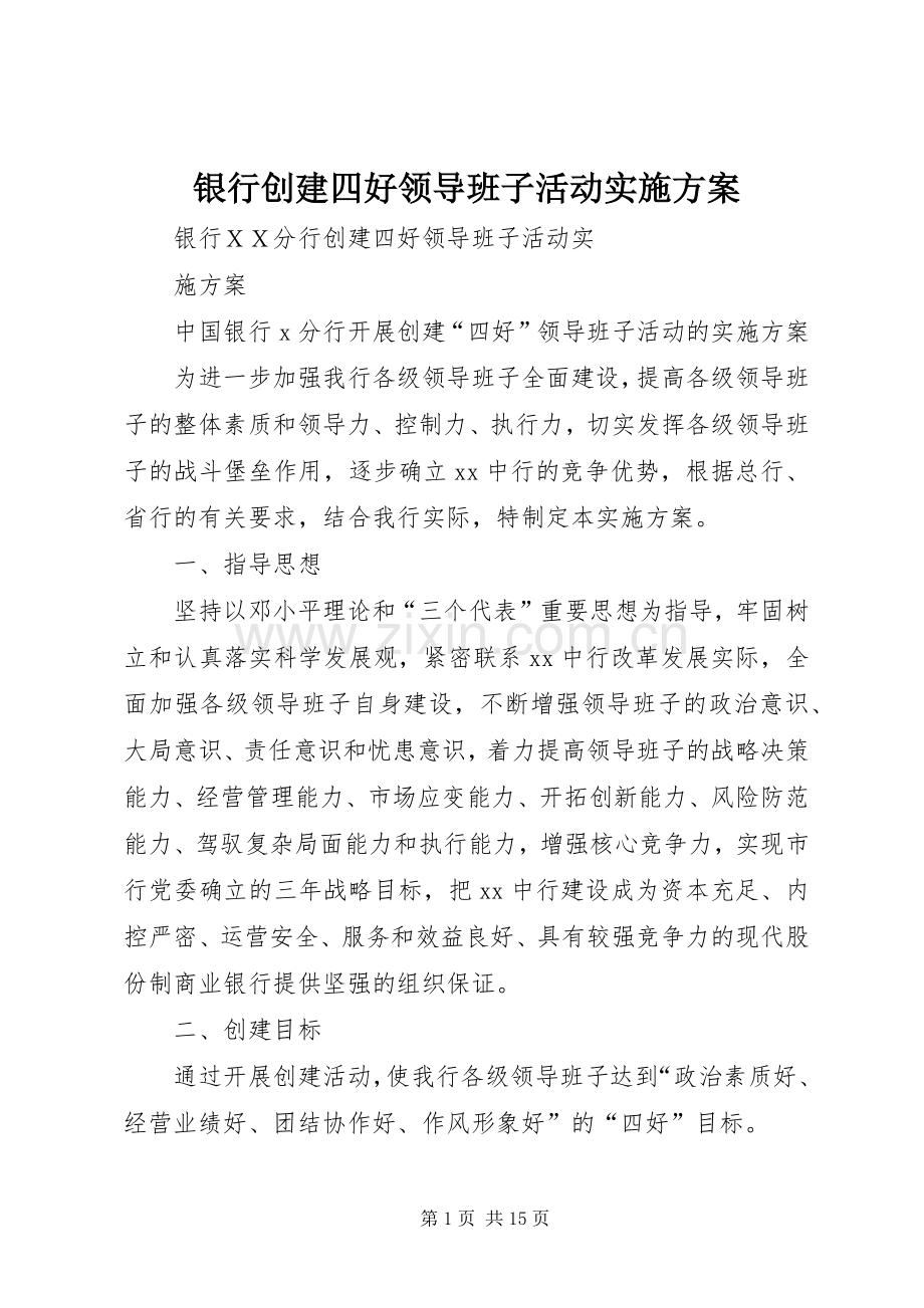 银行创建四好领导班子活动方案.docx_第1页