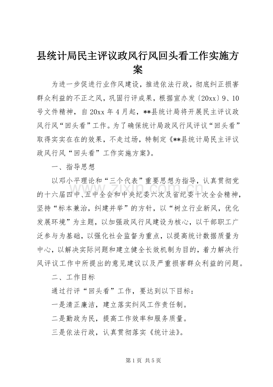 县统计局民主评议政风行风回头看工作方案.docx_第1页