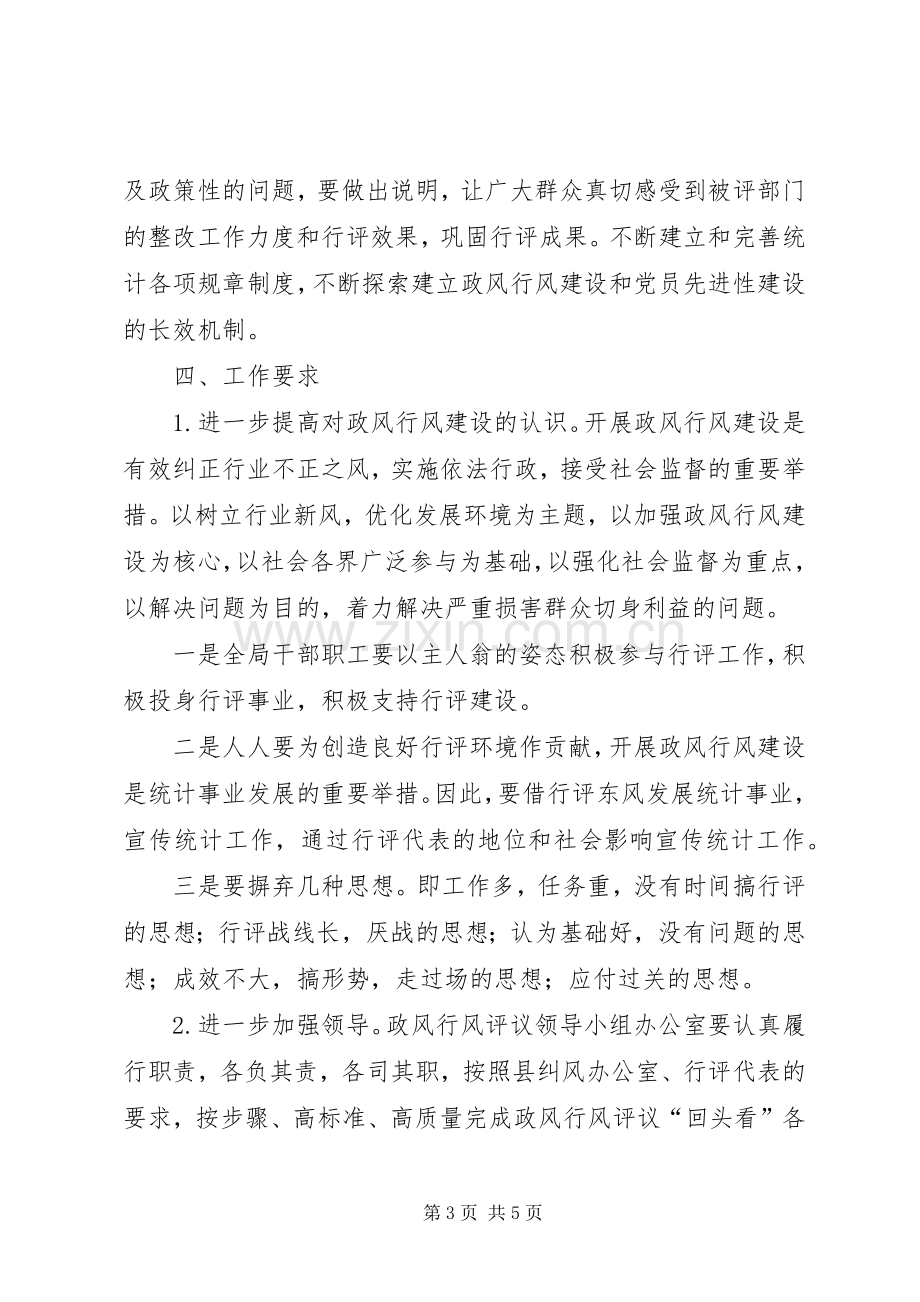 县统计局民主评议政风行风回头看工作方案.docx_第3页