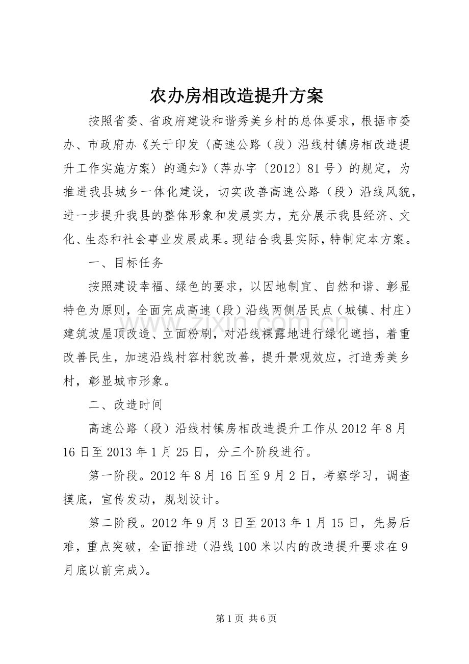 农办房相改造提升实施方案.docx_第1页