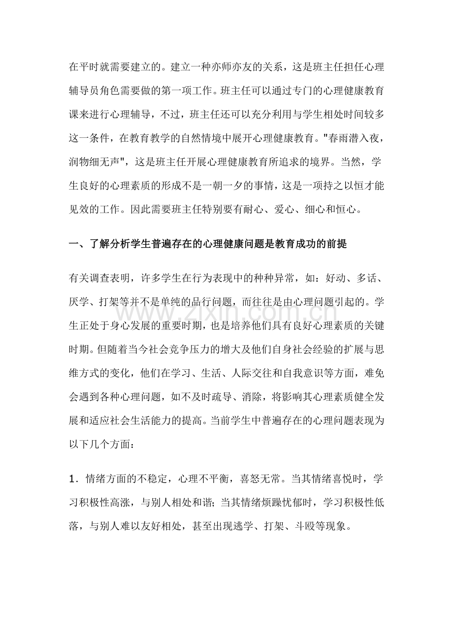 心理健康教育是学校促进学生心理健康和人格健全发展的教育活动.doc_第2页