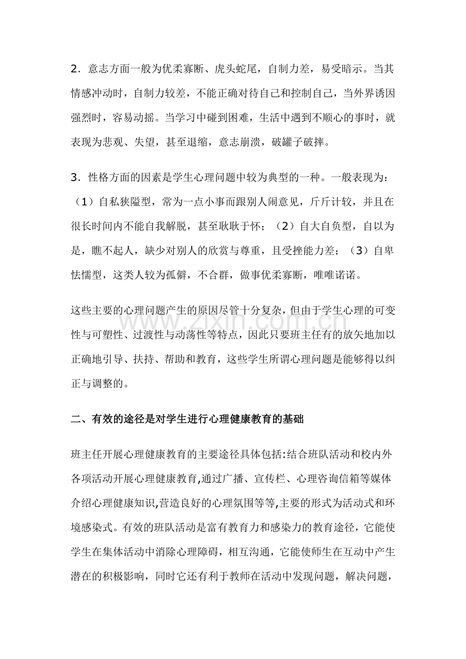 心理健康教育是学校促进学生心理健康和人格健全发展的教育活动.doc_第3页