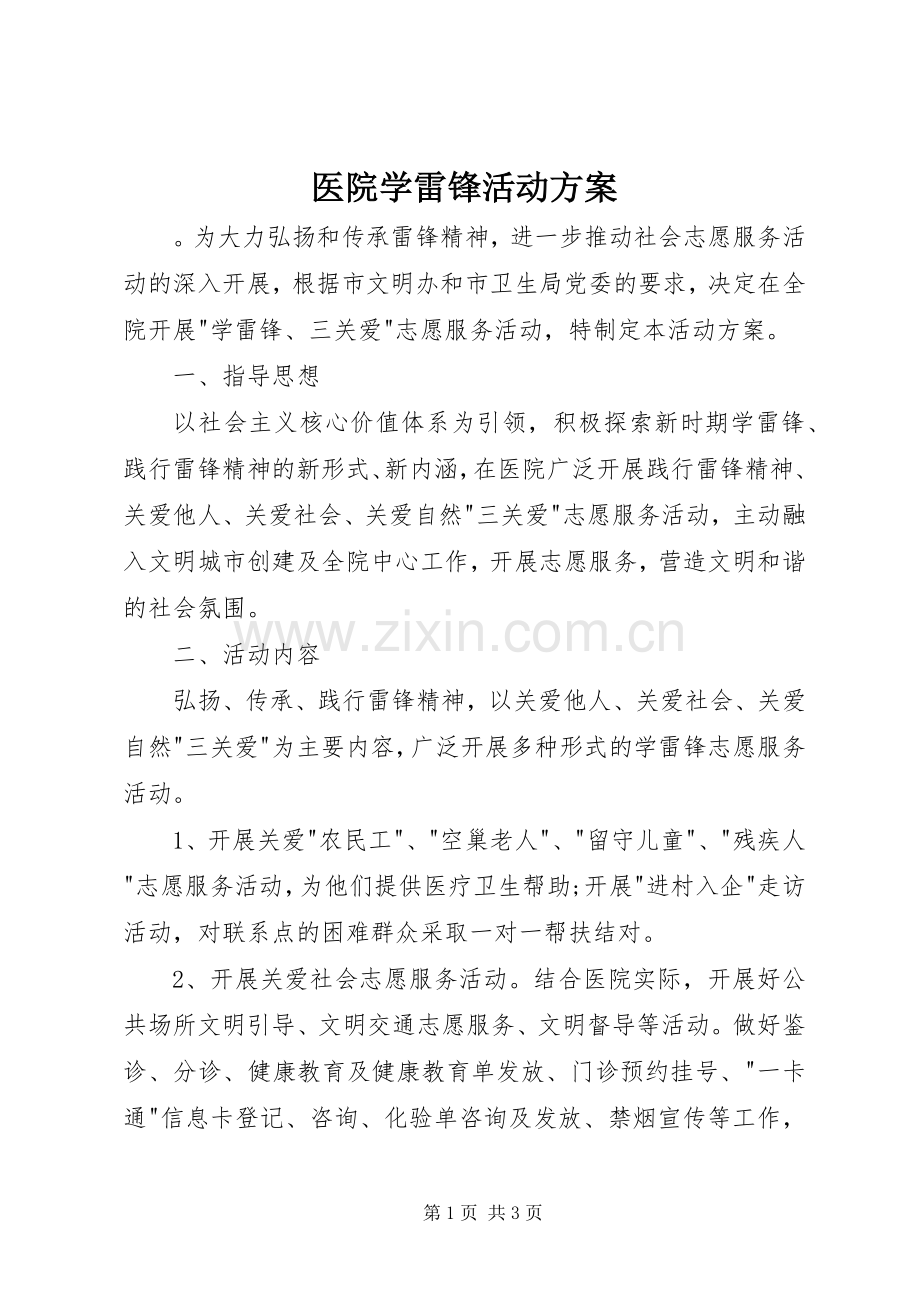 医院学雷锋活动实施方案.docx_第1页